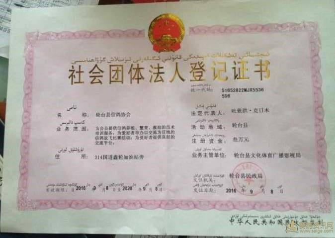 轮台县信鸽协会法人登记证