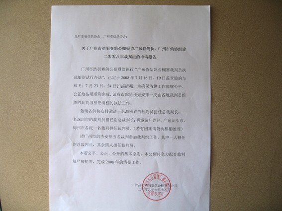 广州浩羽公棚2008年清棚申请报告及裁判执裁