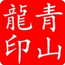 qingshanlo(qingshanlong)