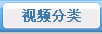 视频首页
